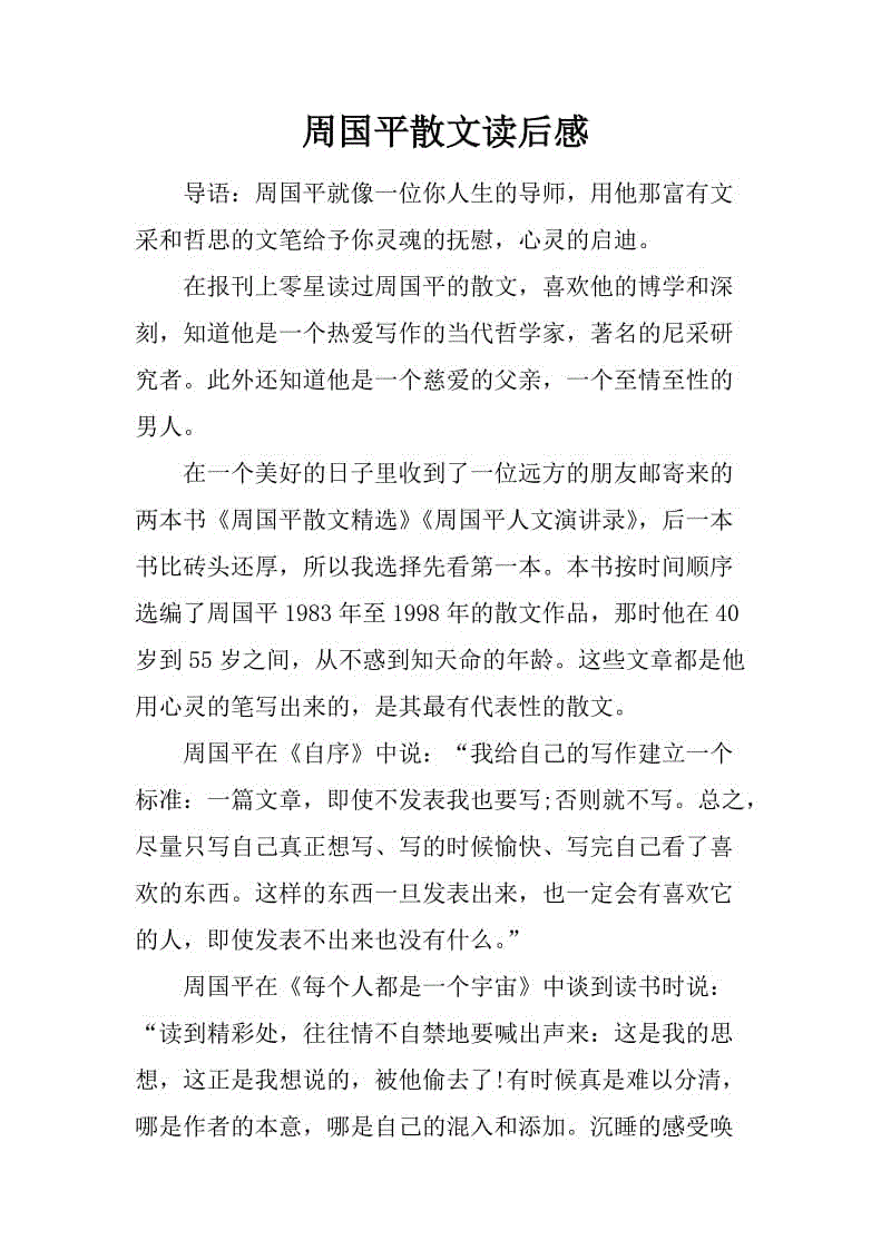关于周国平散文选读的思考