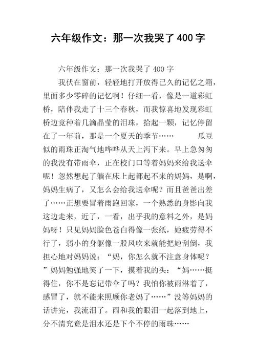 我为五年级作文哭了