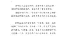 快乐童年作文200字