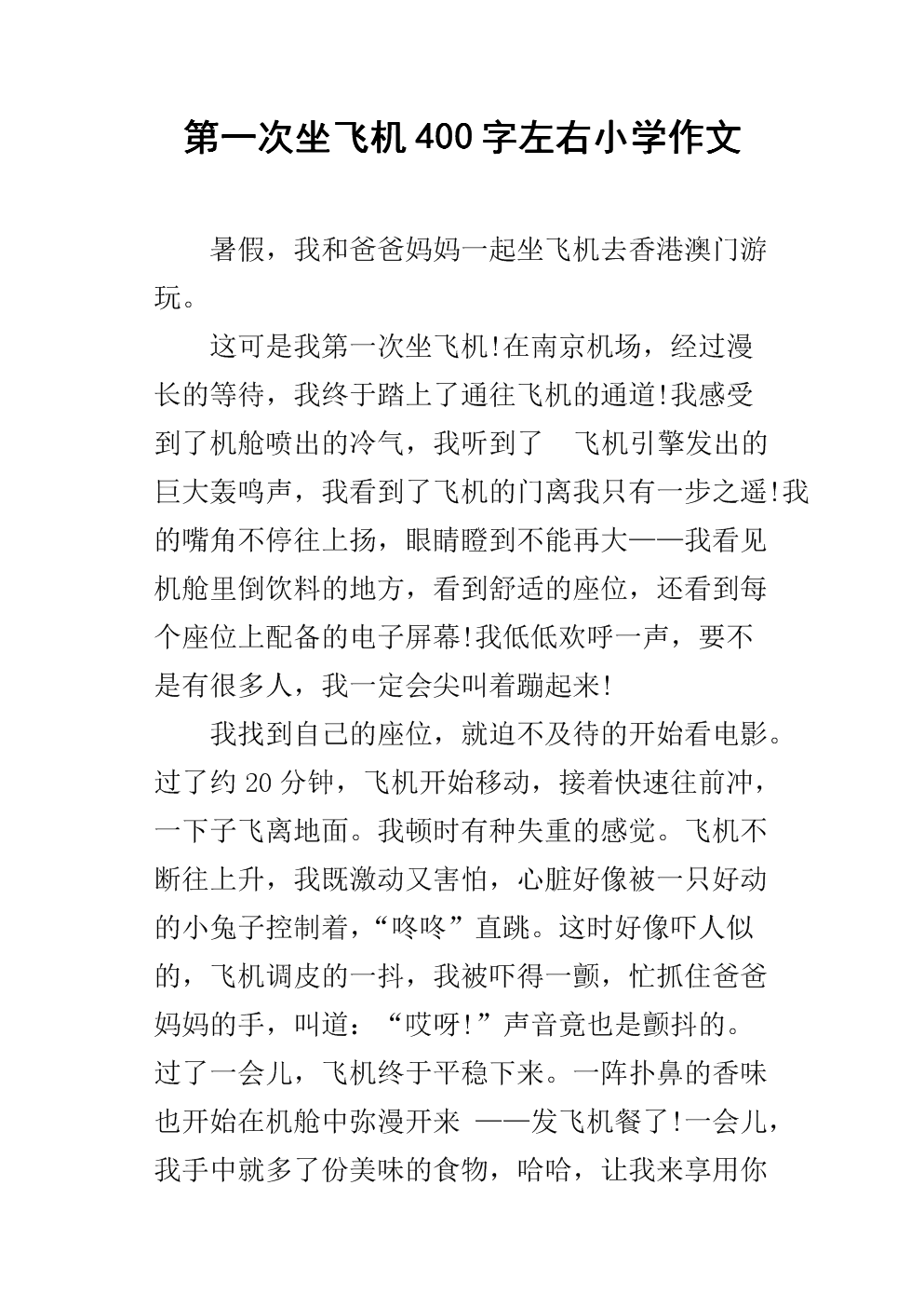 飞机上第一次有400个字