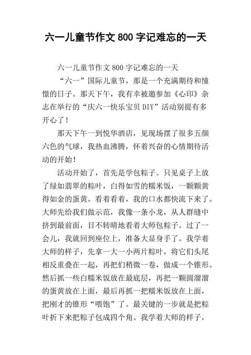 难忘的一天作文400字