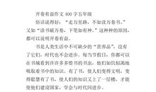 开卷有益作文800字