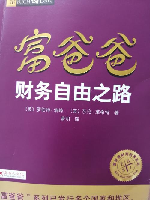 富爸爸看完书后的想法