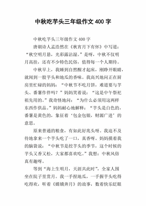 难忘的中秋作文400字