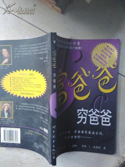 关于阅读《富爸爸和穷爸爸》的思考