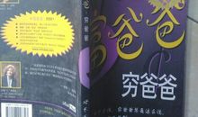 《富爸爸穷爸爸》读后感