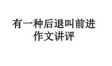 前进与后退作文