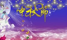 难忘的中秋节500字