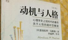 动机与人格读后感