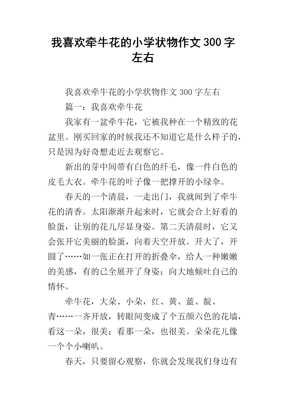 500字牵牛花组成