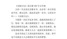 安妮日记读后感300字