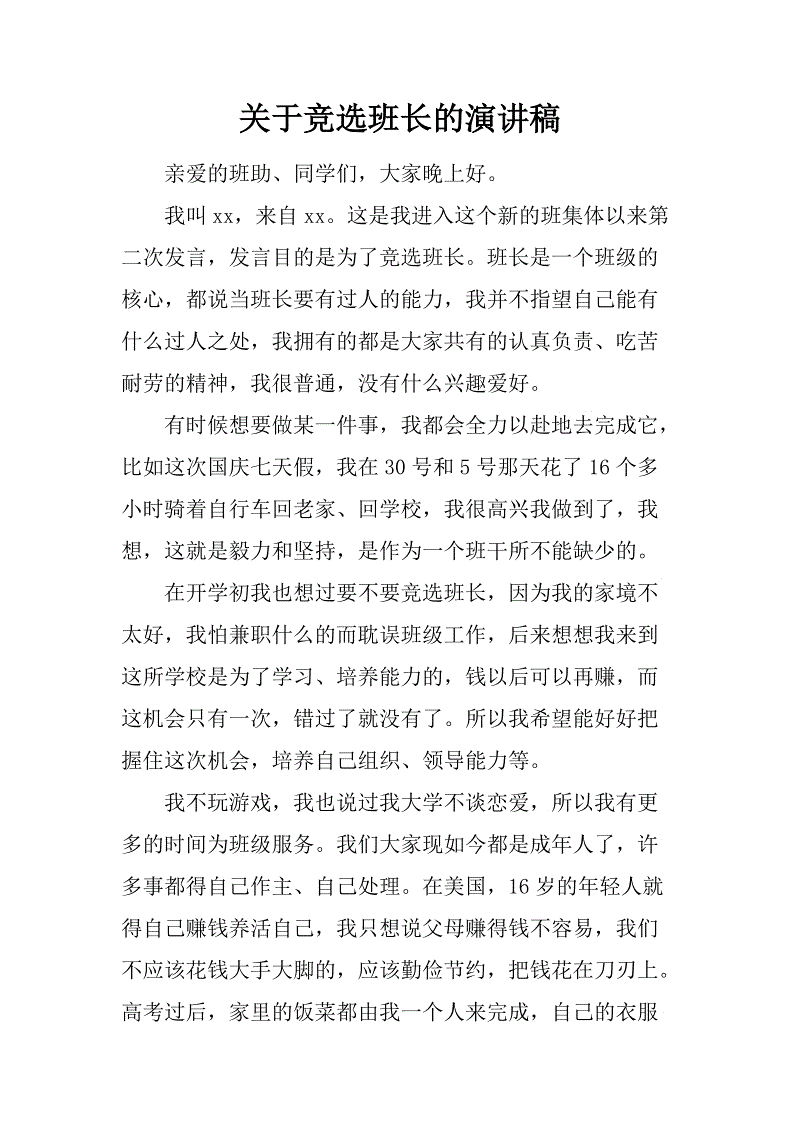 班长的就职演说