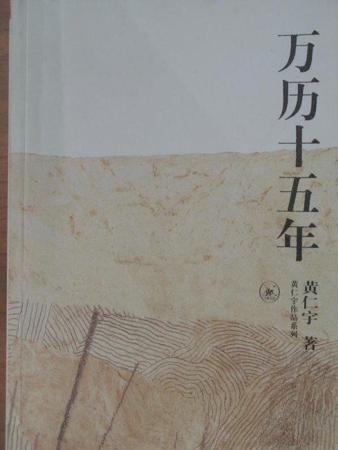 关于阅读《万历十五年》的思考