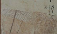 《万历十五年》读后感