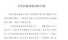 长城导游词作文