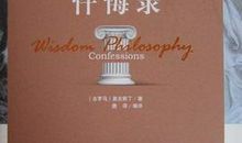 奥古斯丁忏悔录读后感