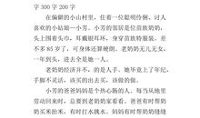 胜似亲人作文350字