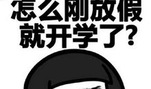 开学搞笑经典语句
