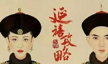 《延禧攻略》观后感