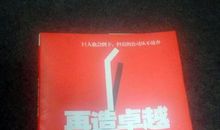 《再造卓越》读后感