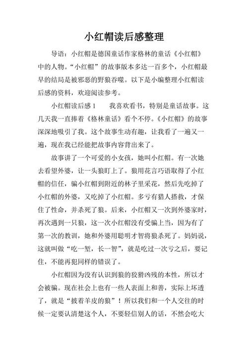阅读《小红帽》后的50个字