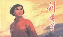 刘胡兰英雄事迹读后感