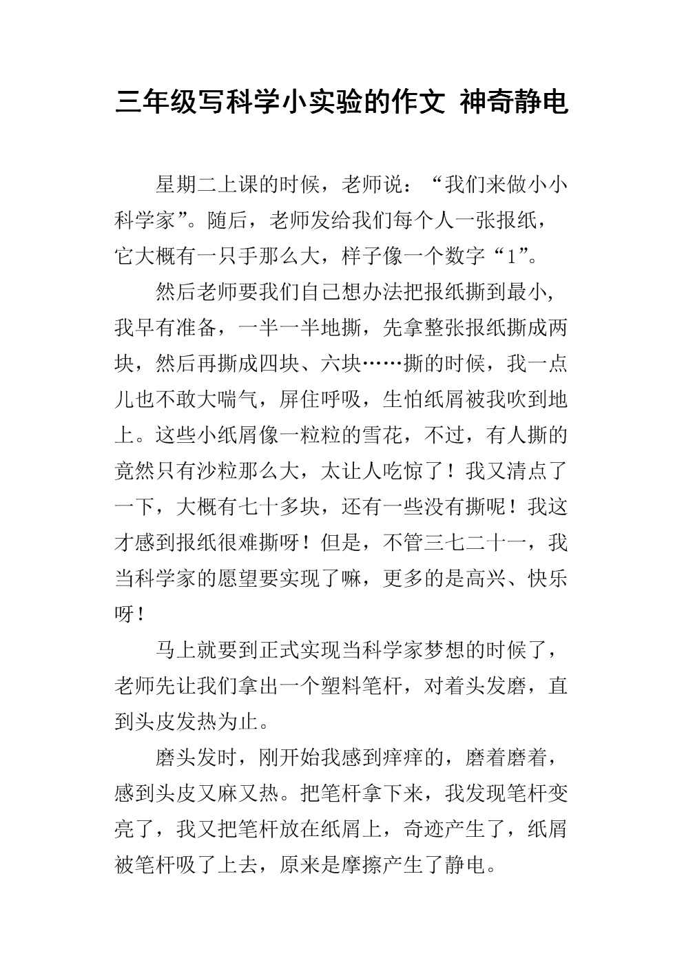 300字科学实验作文