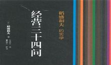 稻盛和夫实学读后感