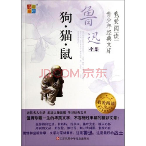 鲁迅看完狗，猫，老鼠后的思想