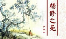 聪明的杨修读后感