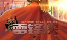 雷锋电影观后感