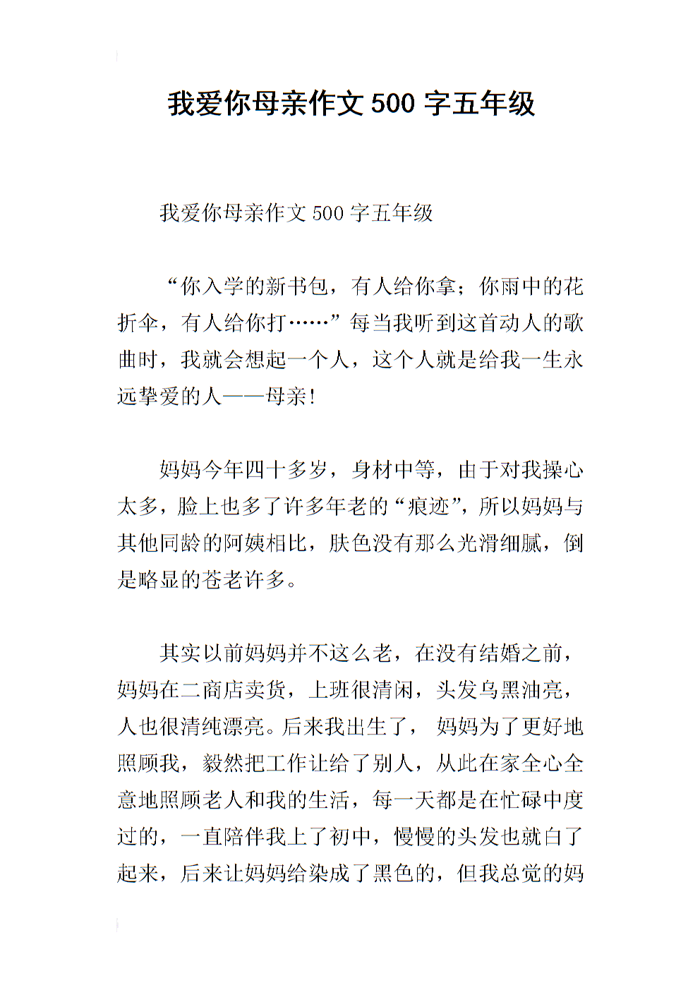 妈妈我爱你随笔450字