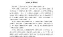 荆州古城导游词