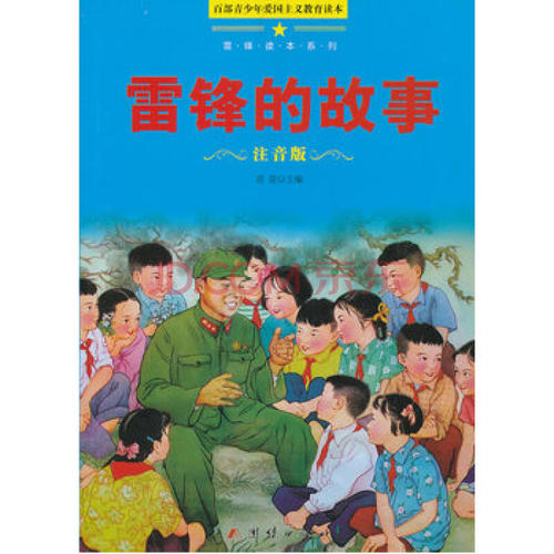 关于雷锋故事的思考