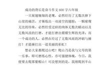 成功的背后作文