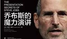 乔布斯演讲会读后感