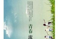 与青春同行读后感