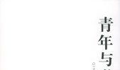 青年与学问读后感