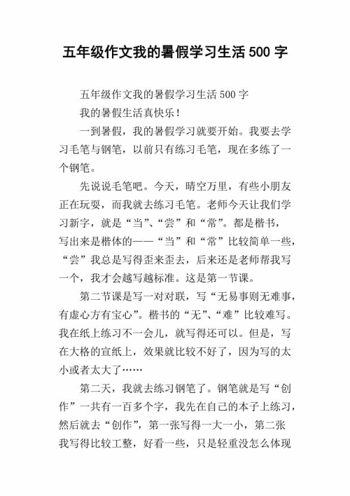 我的假期生活作文500字