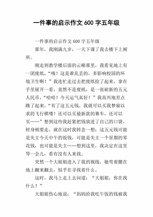 生活启蒙作文600字