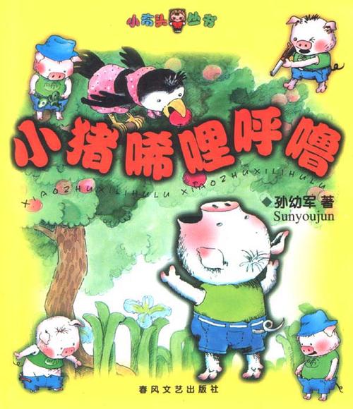 关于阅读“小猪打S”的思考