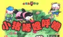 《小猪唏哩呼噜》读后感