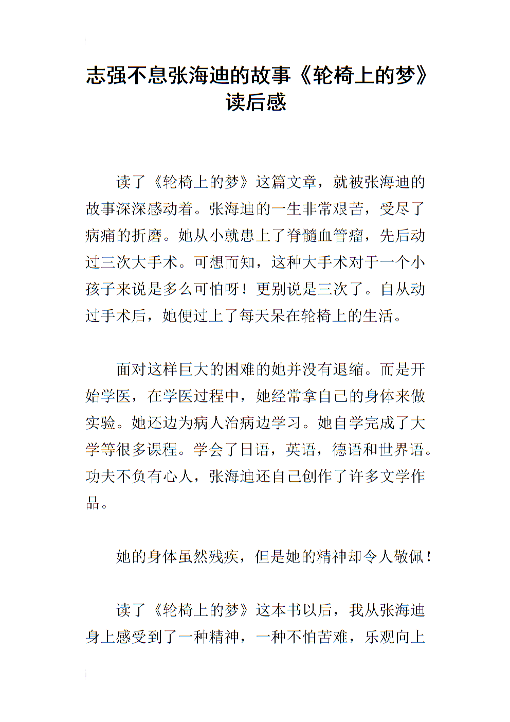 关于轮椅上的梦想