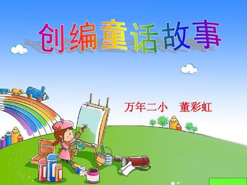 四年级童话故事作文