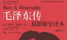 毛泽东传读后感