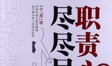 尽职尽责尽心读后感