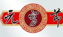 闹元宵作文300字