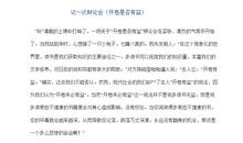 记一次辩论会作文