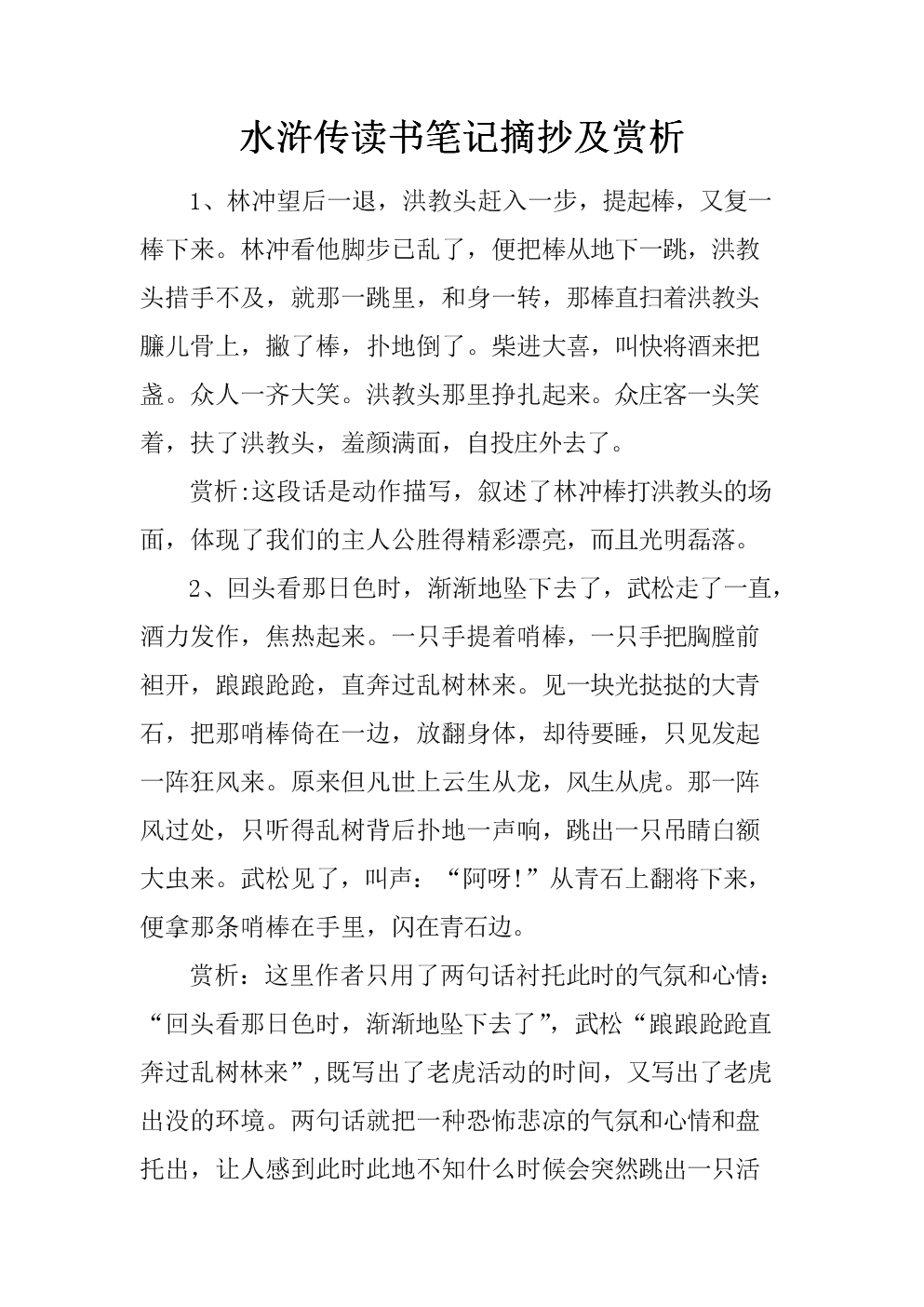 小学生阅读《水Mar传》后的感受