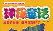 关于环保的童话作文